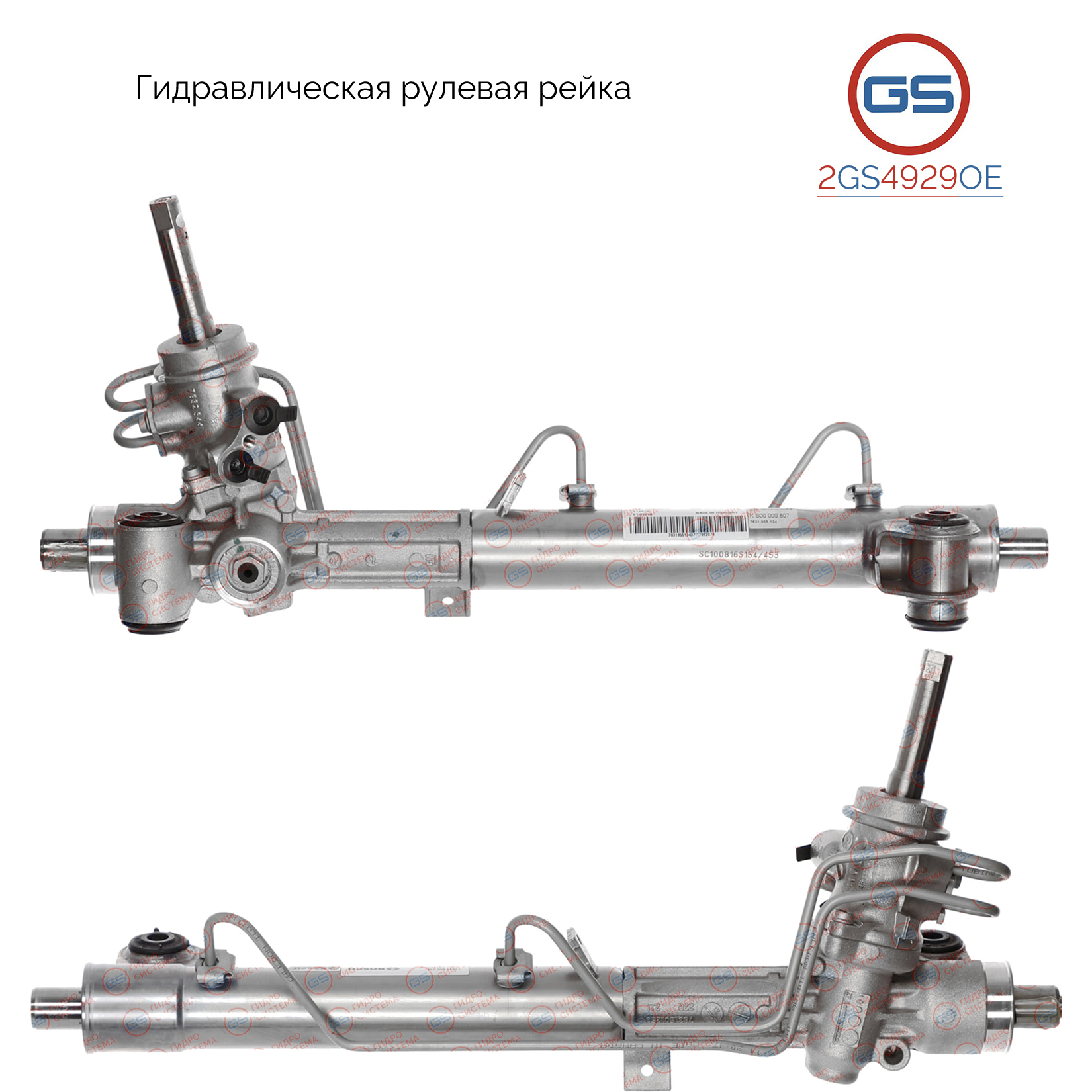 2GS4929OE Рулевая рейка OPEL Astra H 2004-, OPEL Zafira B 2005-