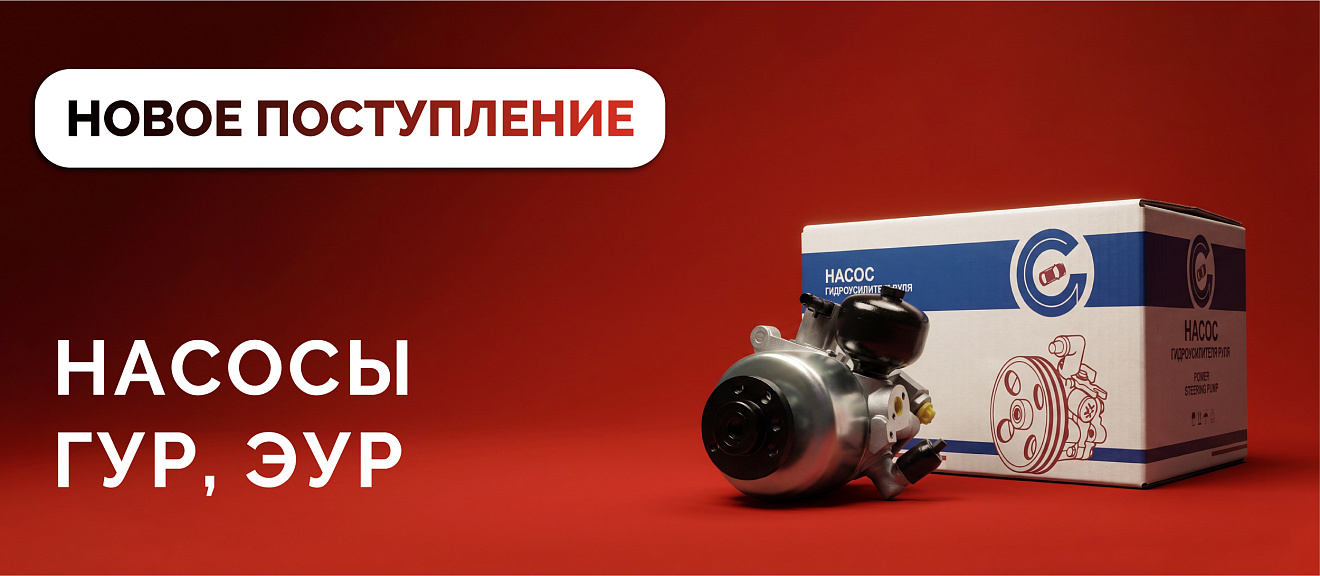 Новое поступление: насосы ГУР и ЭУР 