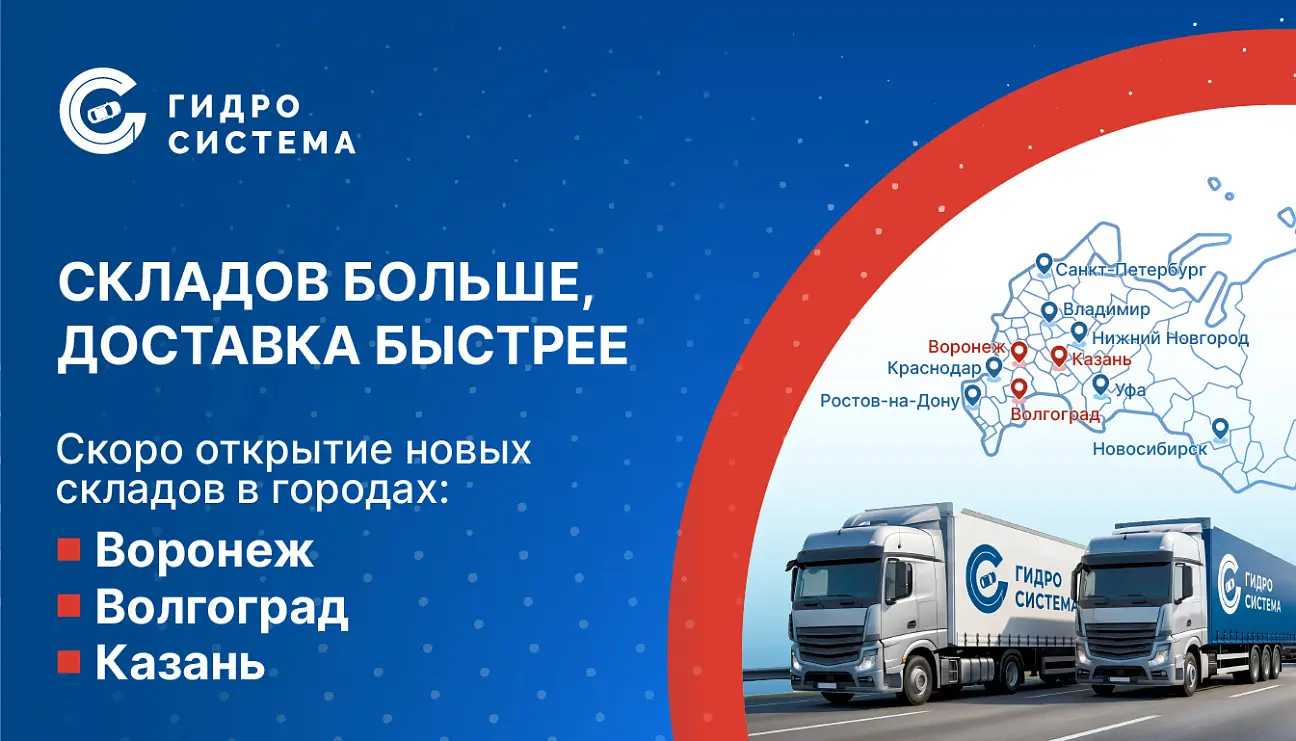 Гидро-Система готовится к открытию новых складов